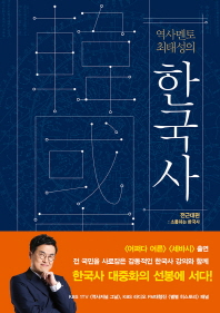 역사 멘토 최태성의 한국사 - 전근대편: 소통하는 한국사